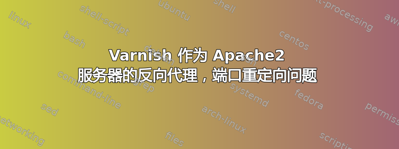 Varnish 作为 Apache2 服务器的反向代理，端口重定向问题