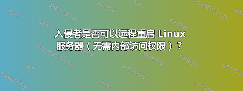 入侵者是否可以远程重启 Linux 服务器（无需内部访问权限）？