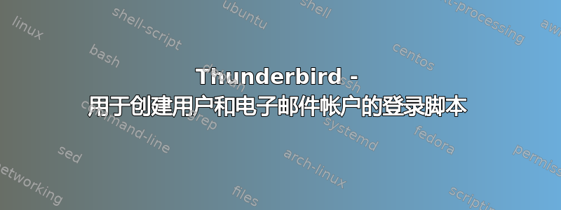 Thunderbird - 用于创建用户和电子邮件帐户的登录脚本