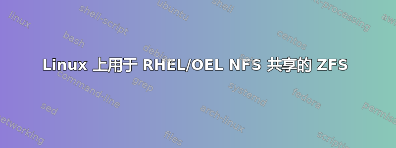 Linux 上用于 RHEL/OEL NFS 共享的 ZFS