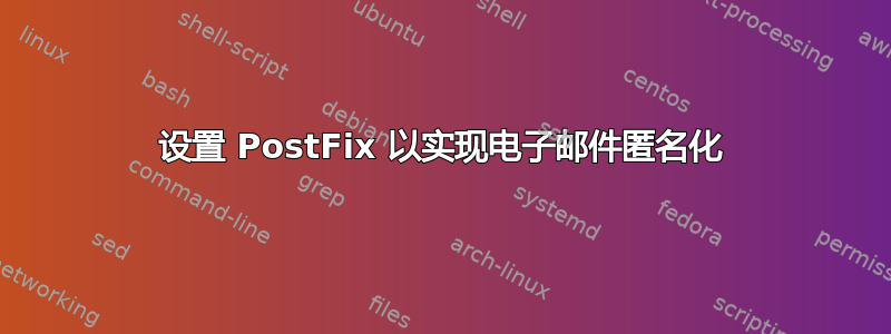 设置 PostFix 以实现电子邮件匿名化