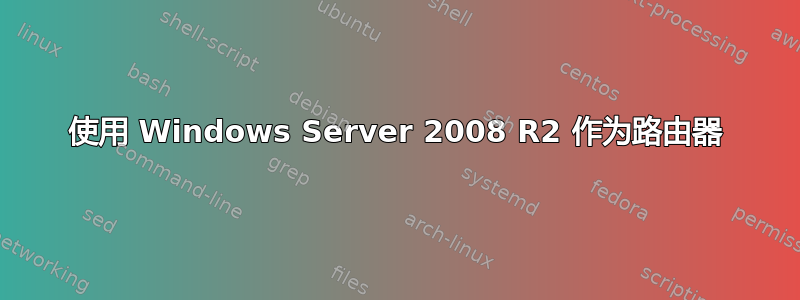 使用 Windows Server 2008 R2 作为路由器