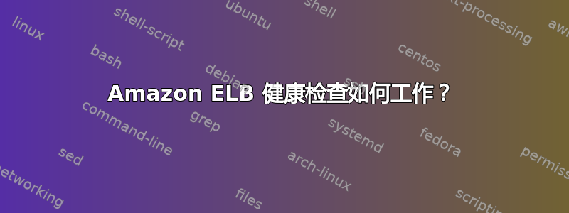 Amazon ELB 健康检查如何工作？