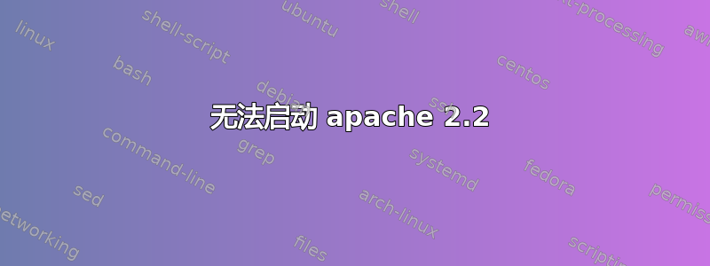 无法启动 apache 2.2