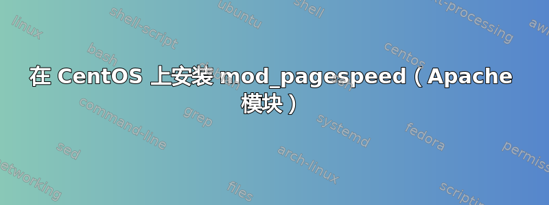 在 CentOS 上安装 mod_pagespeed（Apache 模块）