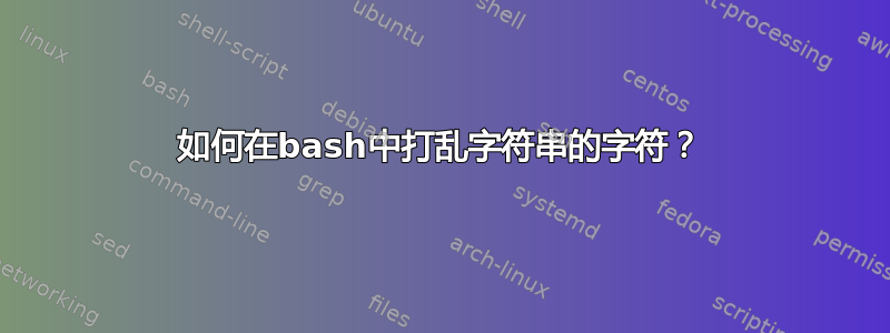 如何在bash中打乱字符串的字符？