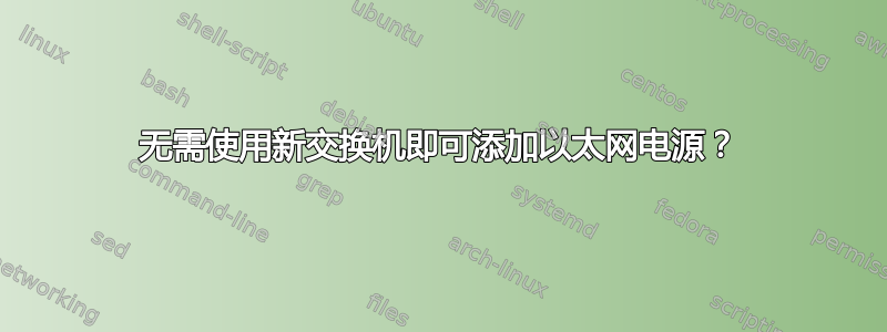 无需使用新交换机即可添加以太网电源？