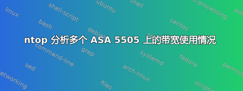 ntop 分析多个 ASA 5505 上的带宽使用情况