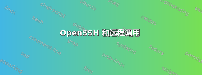 OpenSSH 和远程调用