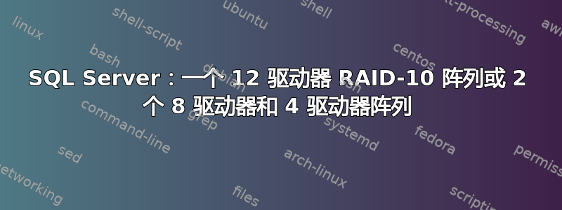 SQL Server：一个 12 驱动器 RAID-10 阵列或 2 个 8 驱动器和 4 驱动器阵列