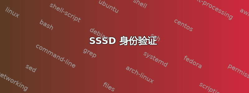 SSSD 身份验证