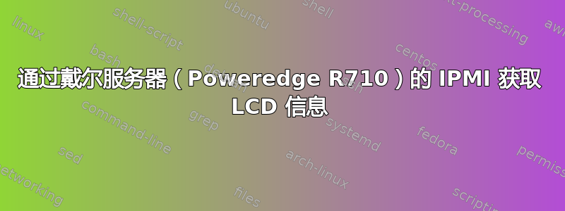 通过戴尔服务器（Poweredge R710）的 IPMI 获取 LCD 信息