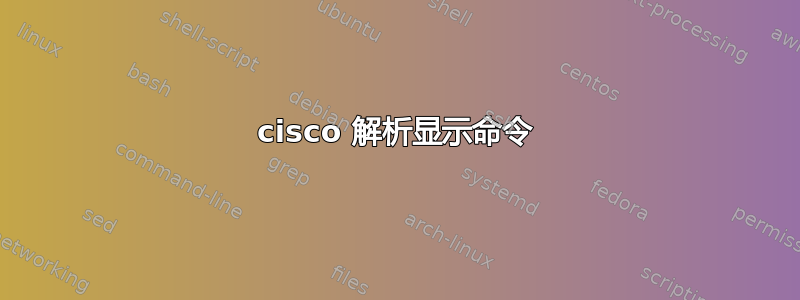 cisco 解析显示命令