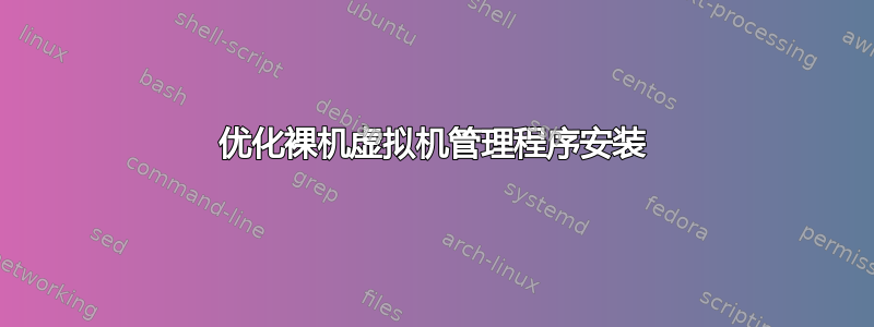 优化裸机虚拟机管理程序安装