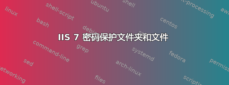 IIS 7 密码保护文件夹和文件