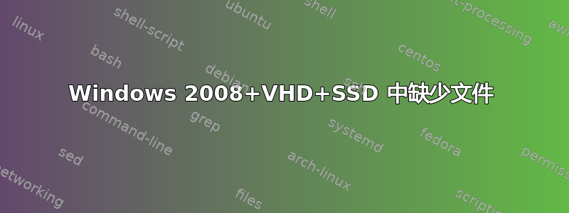 Windows 2008+VHD+SSD 中缺少文件