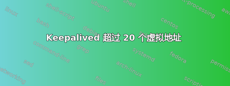 Keepalived 超过 20 个虚拟地址