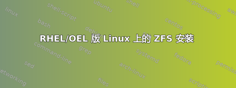 RHEL/OEL 版 Linux 上的 ZFS 安装