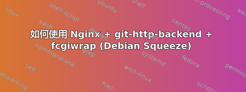 如何使用 Nginx + git-http-backend + fcgiwrap (Debian Squeeze)