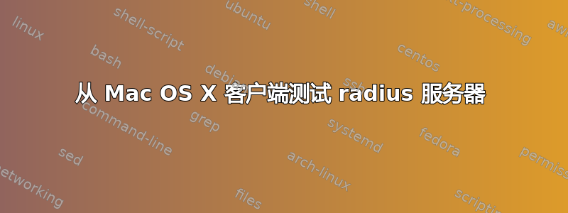 从 Mac OS X 客户端测试 radius 服务器