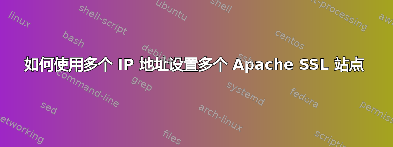 如何使用多个 IP 地址设置多个 Apache SSL 站点