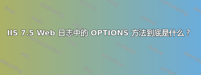 IIS 7.5 Web 日志中的 OPTIONS 方法到底是什么？