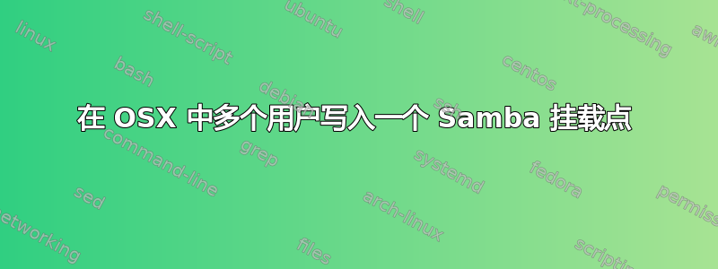 在 OSX 中多个用户写入一个 Samba 挂载点