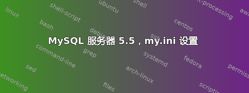 MySQL 服务器 5.5，my.ini 设置