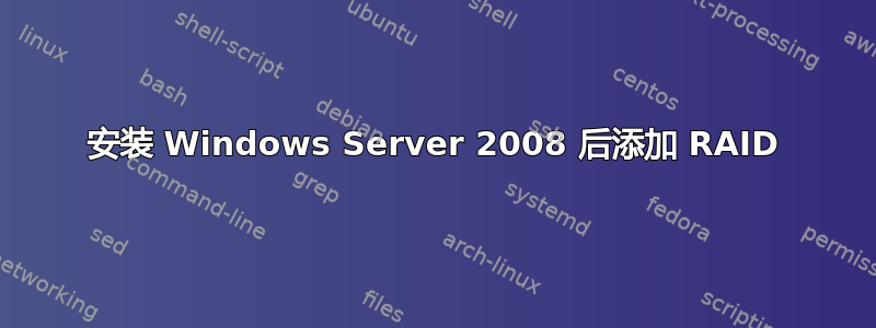 安装 Windows Server 2008 后添加 RAID