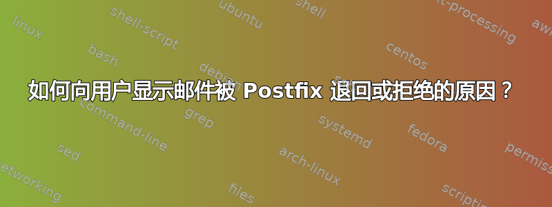 如何向用户显示邮件被 Postfix 退回或拒绝的原因？