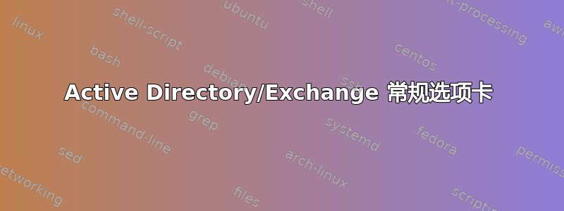 Active Directory/Exchange 常规选项卡