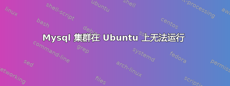 Mysql 集群在 Ubuntu 上无法运行