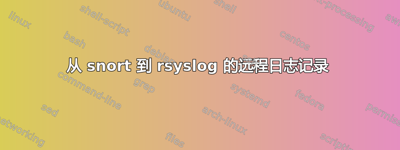 从 snort 到 rsyslog 的远程日志记录