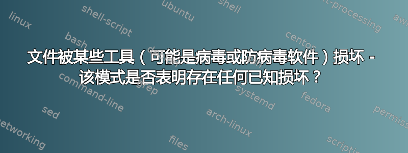 文件被某些工具（可能是病毒或防病毒软件）损坏 - 该模式是否表明存在任何已知损坏？