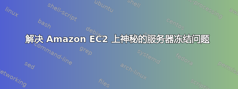 解决 Amazon EC2 上神秘的服务器冻结问题