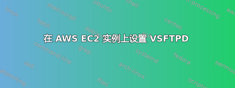 在 AWS EC2 实例上设置 VSFTPD