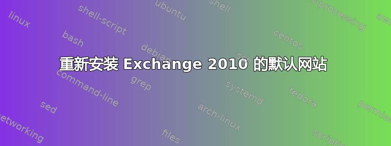 重新安装 Exchange 2010 的默认网站