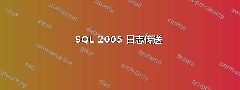 SQL 2005 日志传送