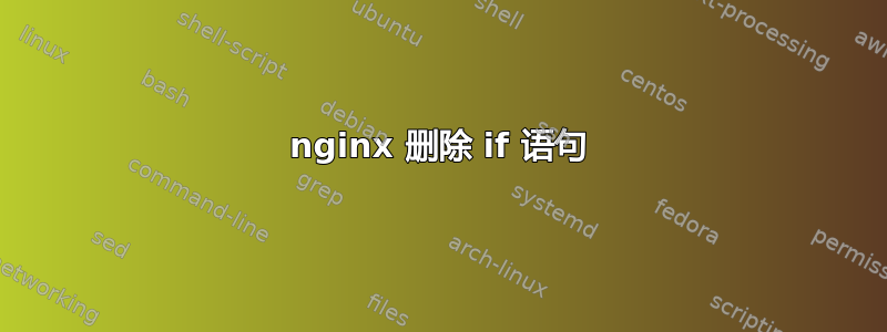 nginx 删除 if 语句