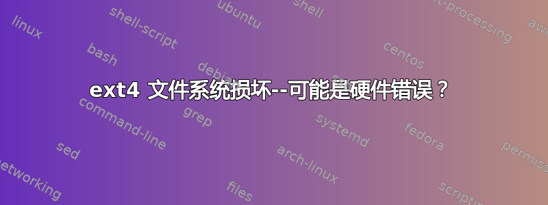 ext4 文件系统损坏--可能是硬件错误？