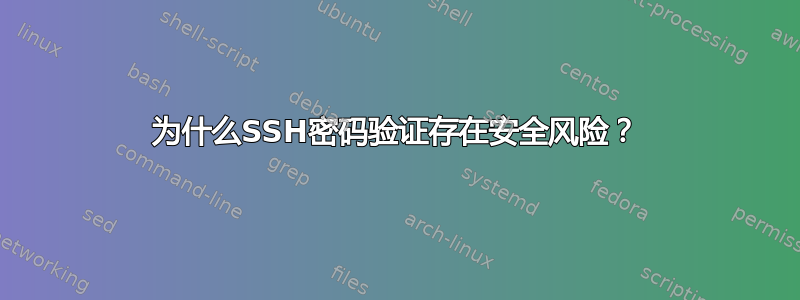 为什么SSH密码验证存在安全风险？