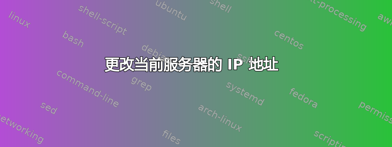 更改当前服务器的 IP 地址 