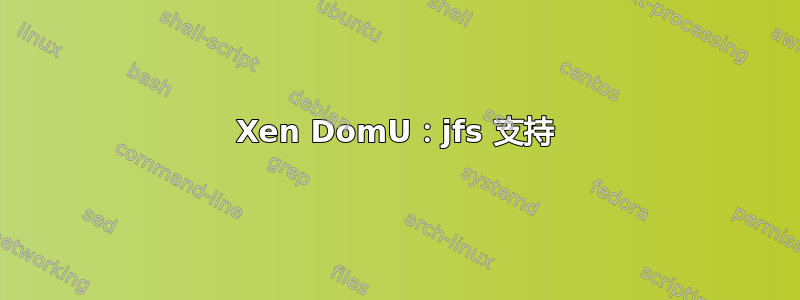 Xen DomU：jfs 支持