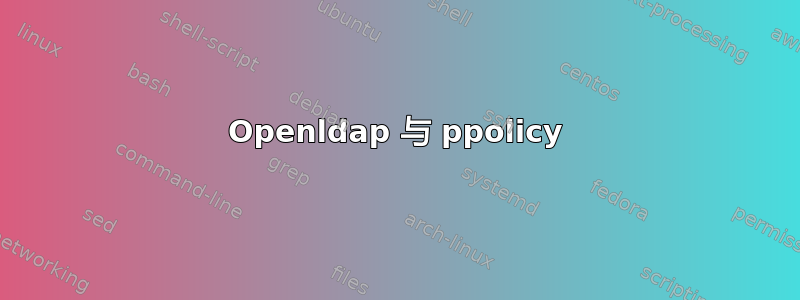 Openldap 与 ppolicy