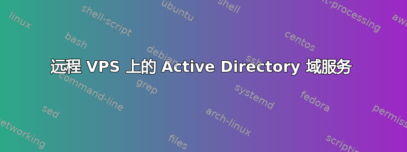 远程 VPS 上的 Active Directory 域服务