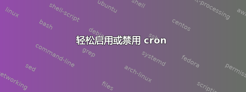 轻松启用或禁用 cron