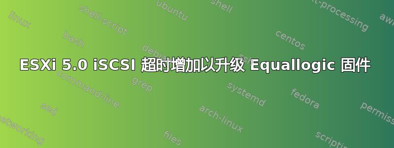 ESXi 5.0 iSCSI 超时增加以升级 Equallogic 固件