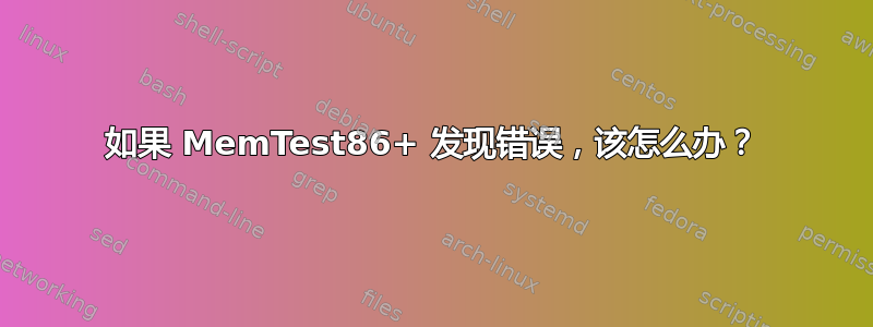 如果 MemTest86+ 发现错误，该怎么办？