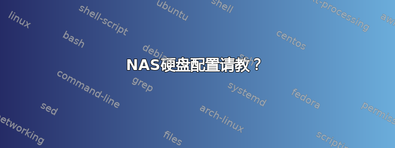 NAS硬盘配置请教？