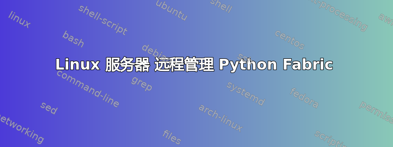 Linux 服务器 远程管理 Python Fabric